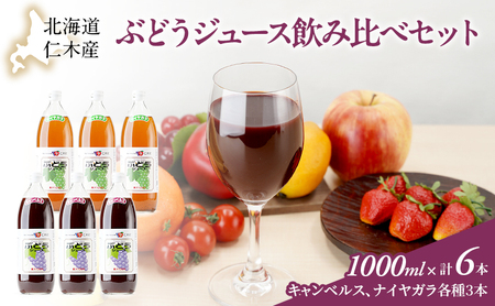 ぶどうジュースセット キャンベルス ナイアガラ 北海道産 ぶどうジュースセット【1L×6本】