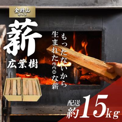 ふるさと納税 小山町 「きこりの薪」B金時山セット　ミックス広葉樹