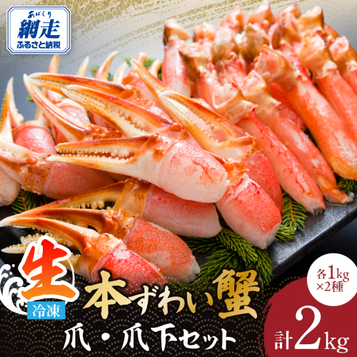 総重量2kg　生冷凍本ずわい蟹爪・爪下セット　各1kgで使い分け便利 ABE118
