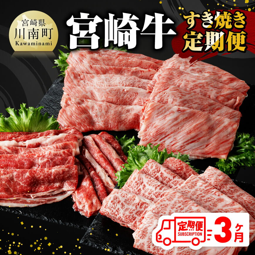 【ふるさと納税】※レビューキャンペーン※【3ヶ月定期便】 宮崎牛 すき焼き 定期便 全3回 - 肉 牛肉 A4〜A5等級 宮崎牛 黒毛和牛 宮崎県産 九州産 国産 肩ロース モモ カルビ すき焼き しゃぶしゃぶ スライス 焼しゃぶ E11014t3