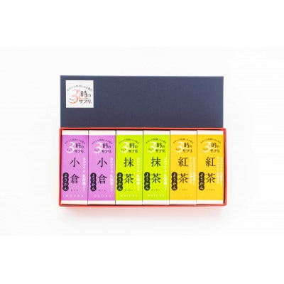 南山デイリーサービス【 3時のサプリ(R) 】スティック羊羹 計6本 アソート(抹茶・小倉・紅茶)
