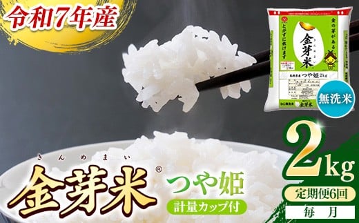 【定期便】BG無洗米・金芽米つや姫 2kg×6ヵ月 （毎月）計量カップ付き【令和7年産 6ヶ月 時短 健康 米 BG 無洗米 計12kg 精米 半年間 島根県産 節水 アウトドア キャンプ 東洋ライス おすすめ 島根県 安来市】【42-SS-40】