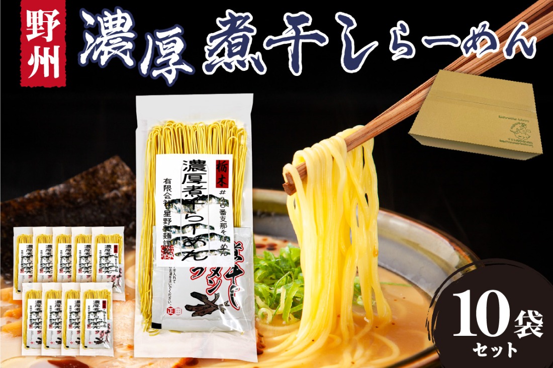 ns036-012-10 野州濃厚煮干しラーメン 10袋セット