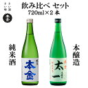 【ふるさと納税】地酒 飲み比べ セット 720ml×2本 本金 からくち太一 ひとごこち 純米酒入り 日本酒 辛口 お酒 酒 詰合せ セット プレゼント ギフト 贈り物 贈答 父の日 諏訪の酒蔵 家飲み 長野県 諏訪市【90-07】