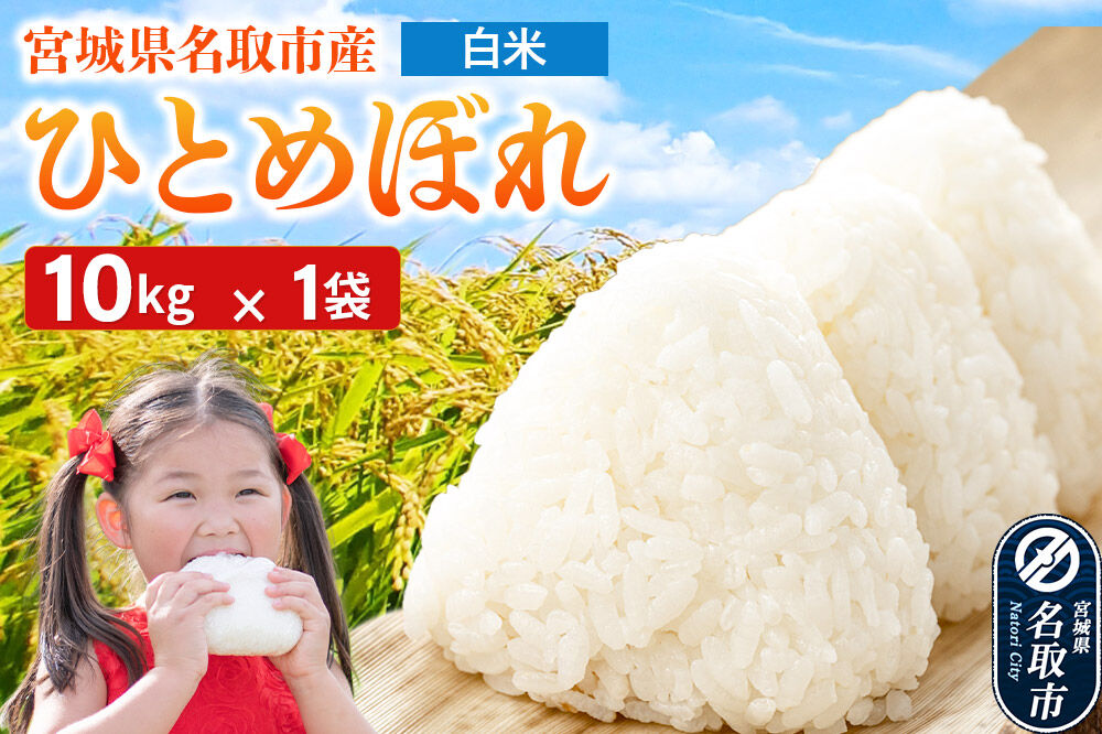 令和7年産 宮城県名取市産 ひとめぼれ 白米 10kg [ひとめぼれ ブランド米 お米 白米 精米 米どころ 宮城 宮城県産]