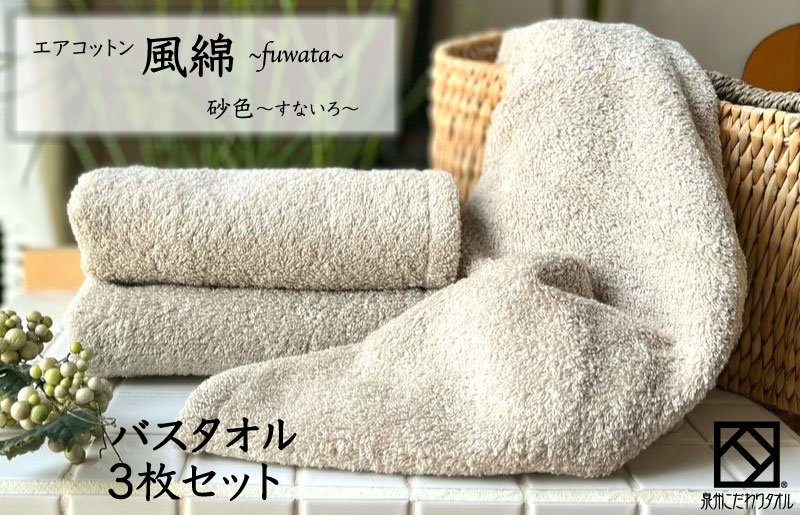 099H2698 エアコットン風綿バスタオル 3枚(砂色) 【泉州タオル 国産 吸水 普段使い 無地 シンプル 日用品 家族 ファミリー】