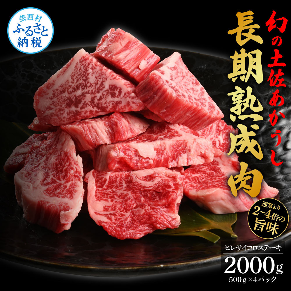 
エイジング工法熟成肉土佐あかうし特選ヒレサイコロステーキ2kg（冷凍）
