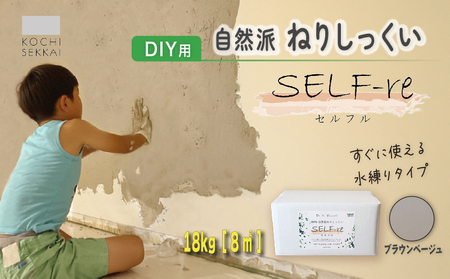自然派ねりしっくいSELF-re（ セルフル ） ブラウンベージュ 6kg×3袋入り 18kg段ボール| 漆喰 DIY用漆喰 セルフル 室内塗装 漆喰カラー 高知県 南国市 DIY 大人気 DIY 家庭 DIY DIY 