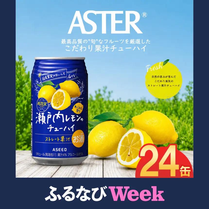 【ふるなびWEEK対象】アスター瀬戸内レモンのチューハイ 350mL×24本×1ケース | 栃木県 下野市