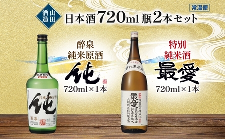 純米原酒　純・特別純米酒最愛　720ml　2本セット