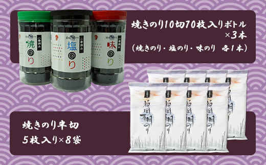 2B1　福岡有明海セット1（70枚入りボトル×3本・半切り5枚入り×8袋）