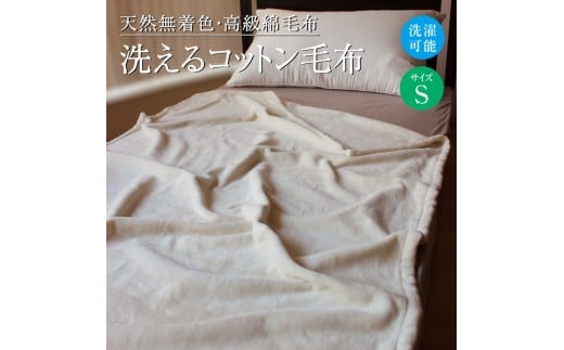 洗えるコットン毛布 シングル｜寝具 毛布  布団 掛け布団 綿 コットン 生成り 天然素材 ブランケット オールシーズン 暖かい 快眠 熟睡 日本一の毛布のまち 無着色 ニューマイヤー 綿 保温 吸湿  やわらかい 泉大津市