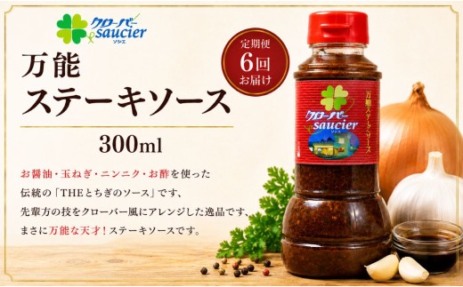 【定期6回】万能ステーキソース 1本 | ステーキハウス クローバー ドレッシング 野菜 お肉 肉 ステーキ サラダ 野菜炒め 栃木県 那珂川町 送料無料