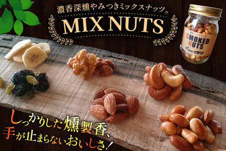 濃香 深燻 ビン入り 燻製 ミックスナッツ 200g 2個 [伊澤商店 山形県 高畠町 tk06bcz260004] ナッツ ピーナッツ 小分け 個包装 スモーク 手作り くるみ アーモンド カシュー