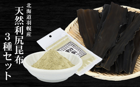 北海道羽幌町産 天然利尻昆布3種セット 計200g（小袋・大袋・利尻昆布粉末）【28006】