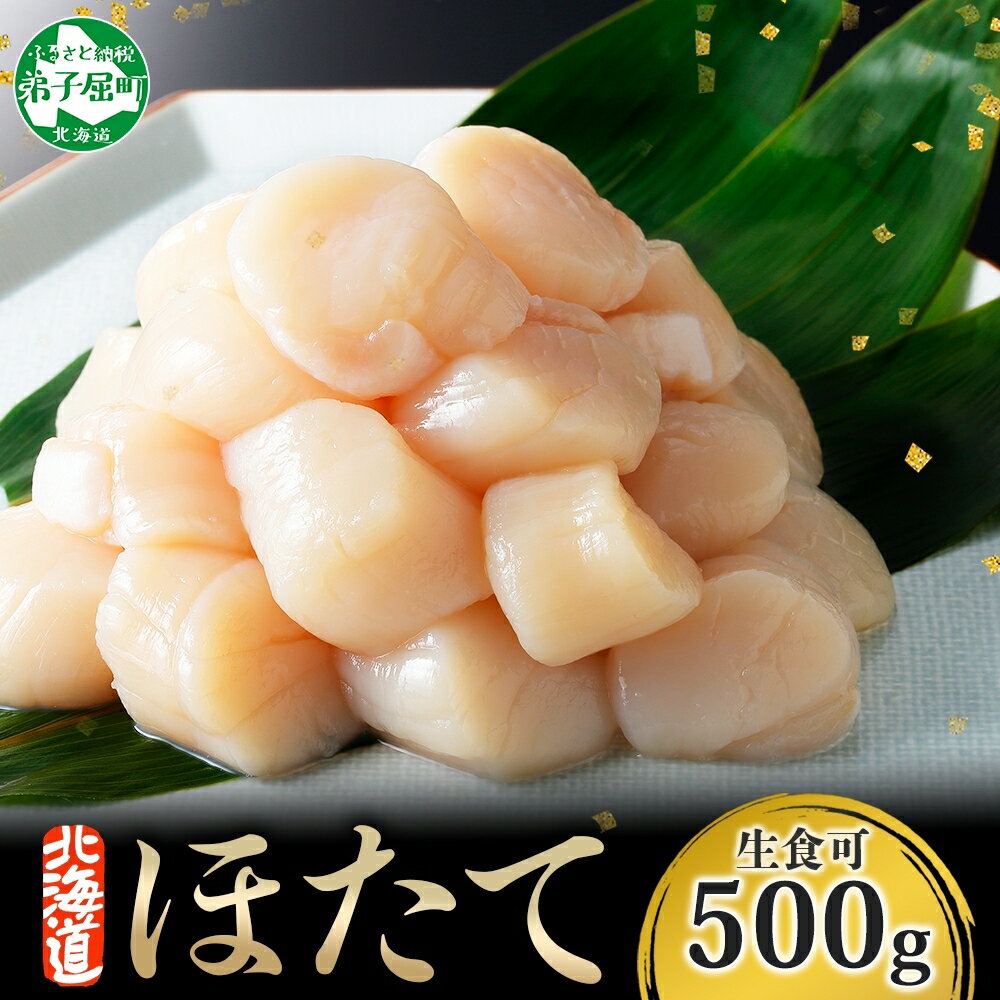 【ふるさと納税】 3384. ホタテ 500g ほたて 帆立 海鮮 玉冷 刺身 おつまみ 酒の肴 魚介 ほたて貝柱 送料無料 北海道 弟子屈町
