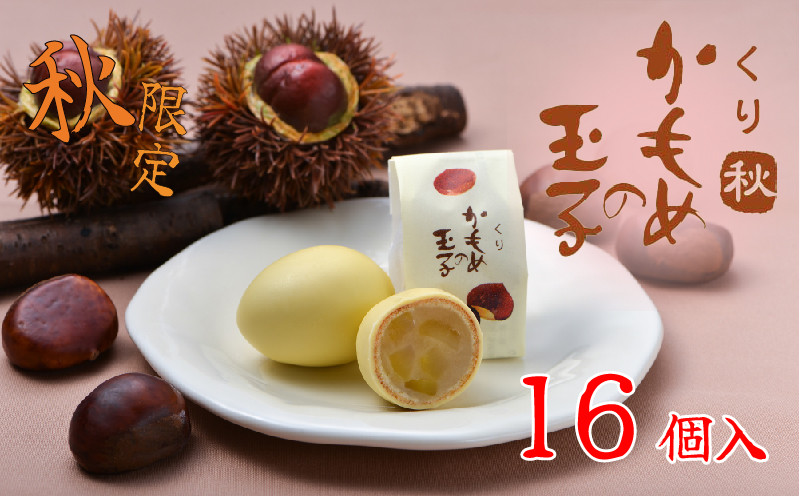 
            【9月10月限定】 くりかもめの玉子 16個 ( 8個入 × 2箱 ) 栗 かもめの玉子 くり スイーツ 洋菓子  お土産 特産品 期間限定 季節限定 旬 プレゼント 三陸 岩手県 大船渡市
          