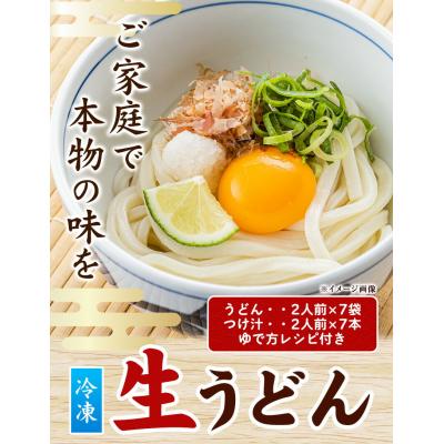 ふるさと納税 矢掛町 うどんよし野 冷凍 生うどん 14人前《30日以内に出荷予定(土日祝除く)》