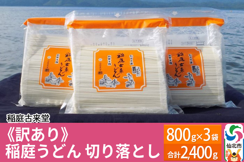 稲庭古来堂 《訳あり》 稲庭うどん 切り落とし 3袋セット（2、400g） 【伝統製法認定】