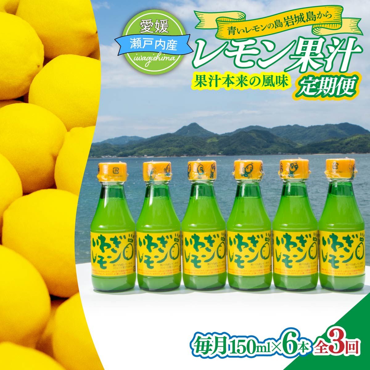【ふるさと納税】＜毎月定期便＞青いレモンの島 レモン果汁 150ml×6本 全3回 国産 レモン レモン果汁 国産レモン 定期便