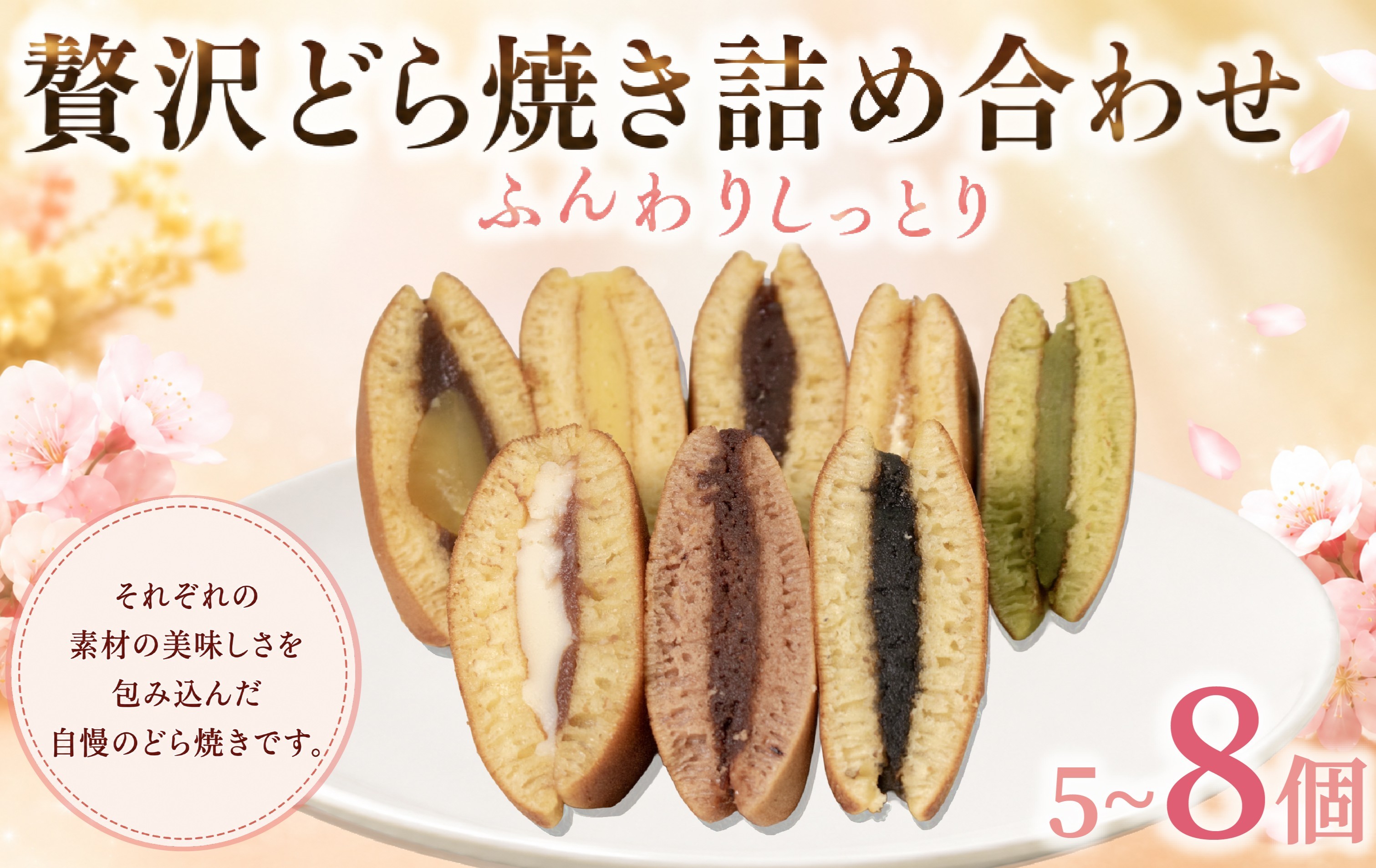 
                  どら焼き 贅沢どら焼き 和菓子 スイーツ 自慢 どらやき バラエティ 8種 8個入り 5種 5個入り 抹茶＆大納言 粒あん 栗 こし餡 カスタードクリーム シュガーバター黒胡麻あん マスカルポーネショコラ クリームチーズ どら焼き詰合せ 贅沢どら焼き 詰合せ 詰め合わせ 和菓子 dorayaki あさお樹庵 お中元 贈答 ギフト プレゼント お祝い 石川 能登 羽咋
                