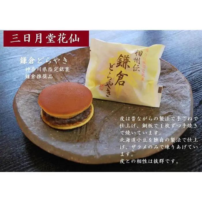 相州伝鎌倉どらやき・可麻久良最中　各３個入