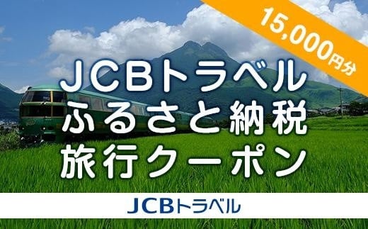 
【湯布院、由布院、湯平、塚原高原】JCBトラベルふるさと納税旅行クーポン（15,000円分）※JCBカード会員限定
