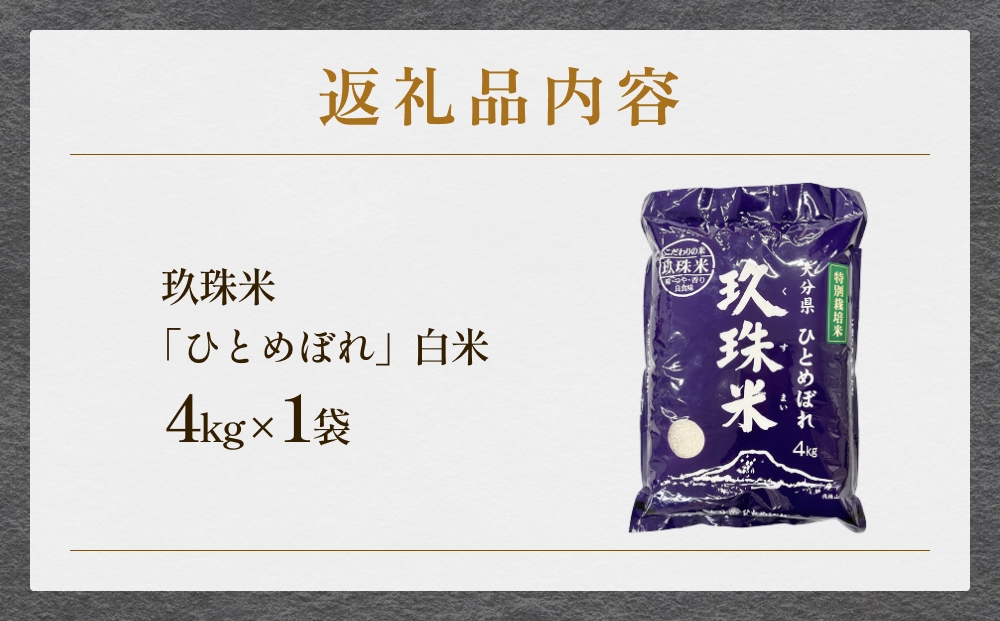 ＜先行受付＞ 令和7年産 大分県産 玖珠米 4kg ひとめぼれ 白