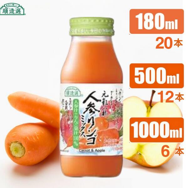 【ふるさと納税】順造選 元気一杯 人参リンゴミックスジュース（人参汁＋りんご果汁100％）砂糖不使用 果汁飲料 100％ジュース ストレート ミックスジュース 野菜 果物 無加糖 無香料 無着色 健康 美容 栄養補給 MK11 MK12 MK13