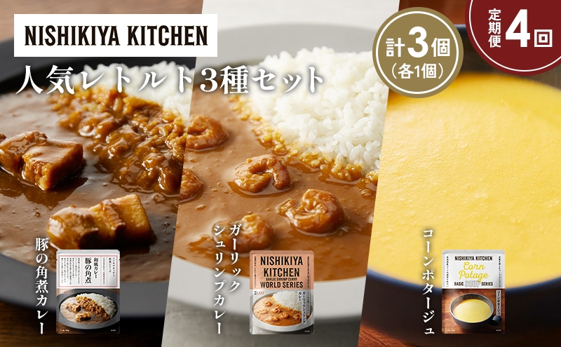 
            【定期便4か月】豚の角煮カレー ガーリックシュリンプカレー コーンポタージュ 食べ比べ NISHIKIYA KITCHEN レトルト レトルト食品 非常食 備蓄 贈り物 プレゼント ギフト お中元 ニシキヤキッチン にしき ニシキ にしき食品 岩沼 [№5704-1652]
          