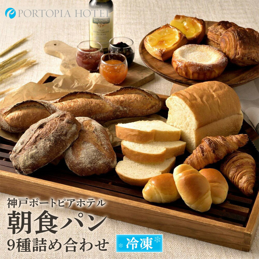 【ふるさと納税】神戸ポートピアホテル朝食パン9種詰め合わせ【冷凍】