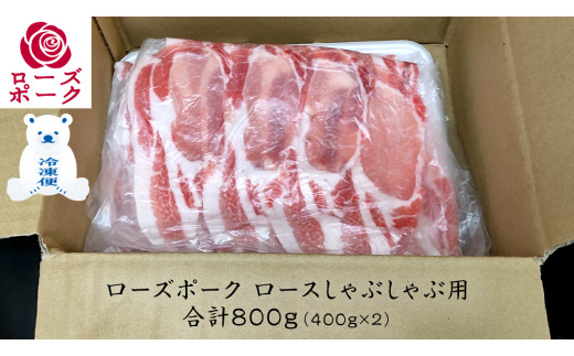 ローズポーク ロースしゃぶしゃぶ 用 合計 800g ( 400g ×2 ) (茨城県共通返礼品)  茨城県産 ブランド豚 豚 豚肉 肉 国産 国産豚 豚しゃぶ 豚ロース 冷凍 小分け 藤井商店[CD059sa]