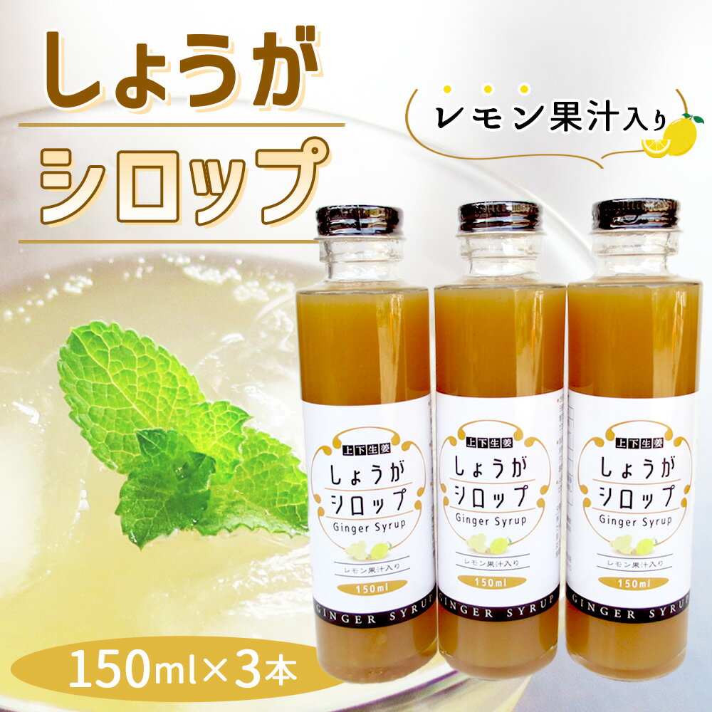【ふるさと納税】しょうがシロップ　レモン果汁入り（150ml×3本）［No.1109］／ 生姜 ジンジャー 生姜シロップ 安心 安全 ジンジャーエール 生姜ドリンク ホットドリンク 生姜湯 温活 爽やか 送料無料 広島県