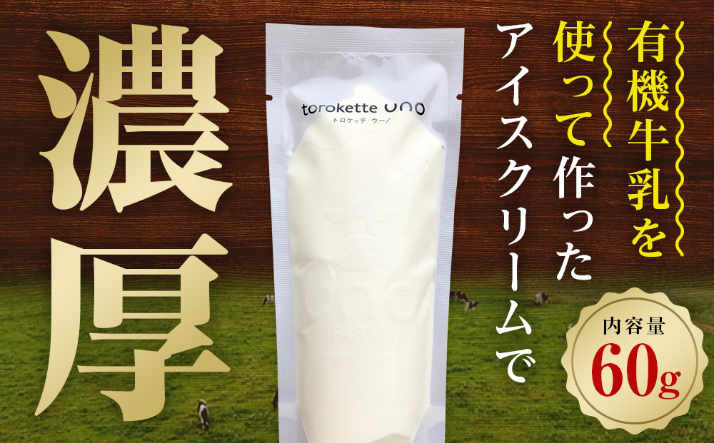【定期便3ヶ月】ウーノアイス 15個セット