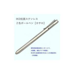 IKD抗菌ステンレス　2色ボールペン【カサロ】