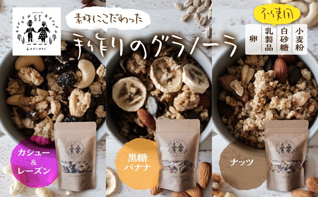 
            ＼卵・乳製品・小麦・白砂糖不使用／ 郡上米粉を使ったグラノーラ3種セット おたのしみ 食べ比べ 食品 パン ジャム シリアル グラノーラ おやつ スイーツ 朝食 牛乳 ミルク ヨーグルト アイスグルテンフリー 10000円 1万円 [G0008]
          
