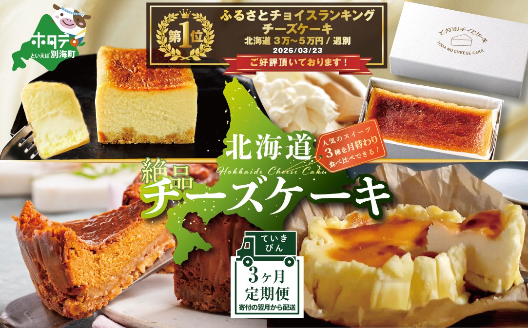 
                  御礼！ランキング第1位獲得！【定期便】「北海道絶品チーズケーキ３種」各１種ずつ計３回お届け（チーズ ちーず 乳製品 別海町 北海道 チーズ詰め合わせ 詰め合わせ 定期便 ふるさとチョイス ふるさと納税 仕組み キャンペーン 限度額 計算 ランキング やり方 シミュレーション チョイス チョイスマイル スイーツ ）
                