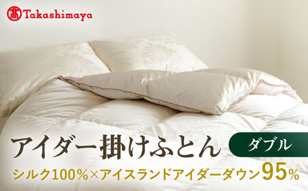 【高島屋選定品】〈富士新幸九州〉ダブル アイダー掛けふとん シルク100％×アイスランドアイダー ダウン95％ 《壱岐市》 羽毛 寝具 羽毛布団 アイダー [JFJ046] 4600000 4600000円 460万円