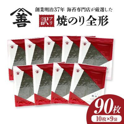 ふるさと納税 西尾市 【訳アリ】焼のり全形90枚　(穴・破れ 多少あり)・Y106