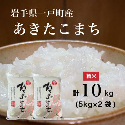 ふるさと納税 一戸町 【令和6年産】岩手県一戸町産　あきたこまち　10kg(5kg×2袋)(精米)