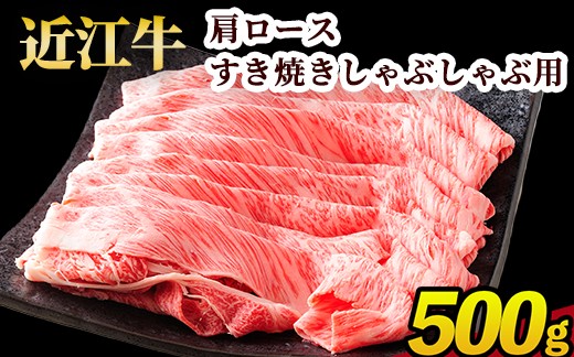 
                  近江牛カタロース すき焼きしゃぶしゃぶ用 500g 近江肉 山村 肉 牛肉 近江牛  国産 ブランド牛 日本三大和牛 お取り寄せ 高級 贈り物 ギフト 和牛 (171143-40036901)
                