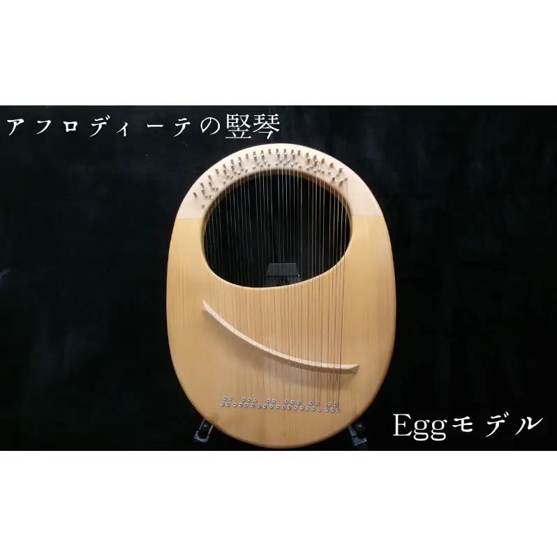 アフロディーテの竪琴　エッグモデル 楽器 愛知県 日進市