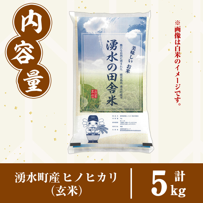 y566 ≪期間/数量限定・2026年10月下旬から順次発送予定≫鹿児島県産ヒノヒカリ 湧水の田舎米(玄米5kg) 国産 九州産 鹿児島県産 湧水町産 5キロ お米 おこめ 米 玄米 ご飯 ごはん お