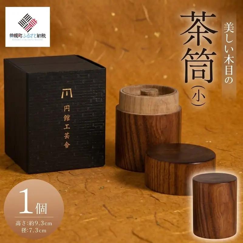 美しい木目の茶筒(小) AF076 | 茶筒