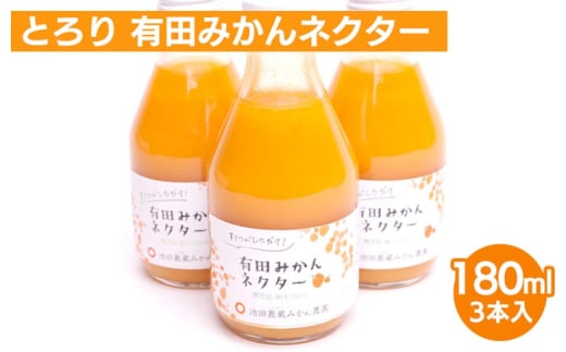 とろり みかんネクター180ml×3本【無添加100%ストレートジュース】【有田みかんジュース】※北海道・沖縄・離島への配送不可