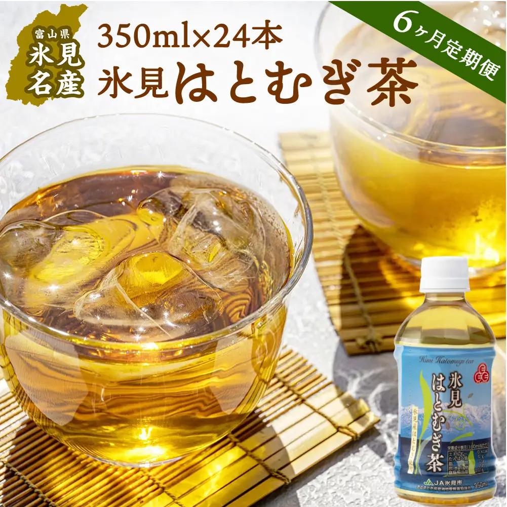 【6回定期便】氷見はとむぎ茶 ペットボトル 350ml×24本 