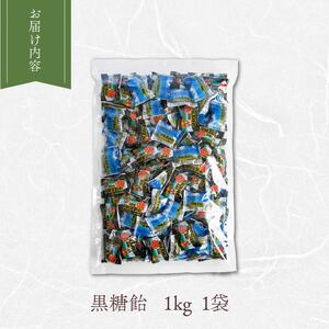 飴 沖縄 黒糖飴 1kg パック 黒糖飴