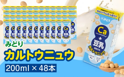 カルトウニュウ 200ml 2ケース（48本入り） 豆乳 調製豆乳 植物性ミルク コレステロールゼロ 代替飲料 ロングライフ製法 常温保存 備蓄 ストック カルシウム たんぱく質 ビタミンB12 ビタミンD I07013