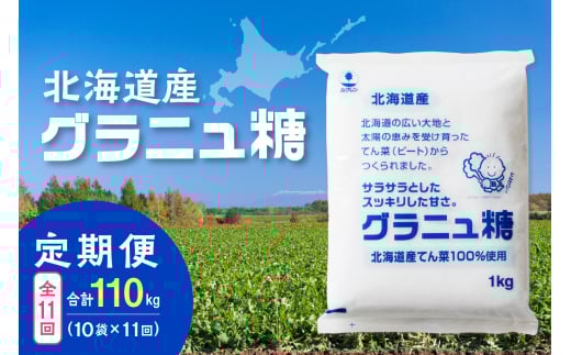 【11回定期便】ホクレンのグラニュ糖1kg×10袋_S012-0063