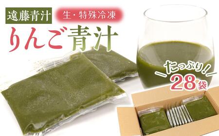 りんご青汁【生】冷凍1箱（約100ｇ×28袋）| 健康 美容 乳酸菌 ケール 青汁 冷凍 毎日 青汁 飲みやすい 青汁 遠藤青汁 新鮮 青汁 国産 ケール 青汁 食物繊維 青汁 無農薬 生青汁 人気 